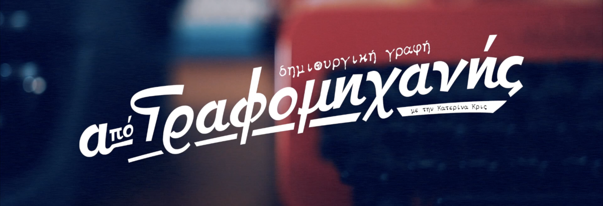 "Από γραφομηχανής" 